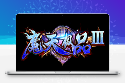 独家魔天大极品III公益复古单职业传奇版本