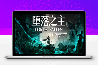 堕落之主/Lords of the Fallen|官方简体中文